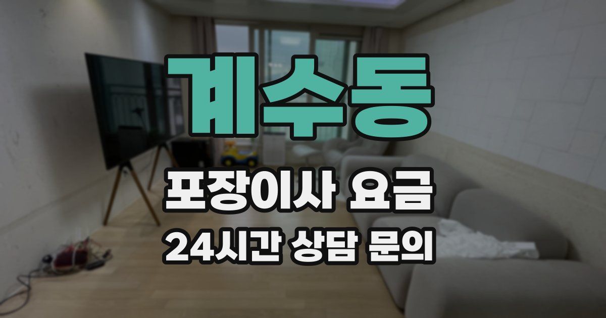 계수동 포장이사 요금