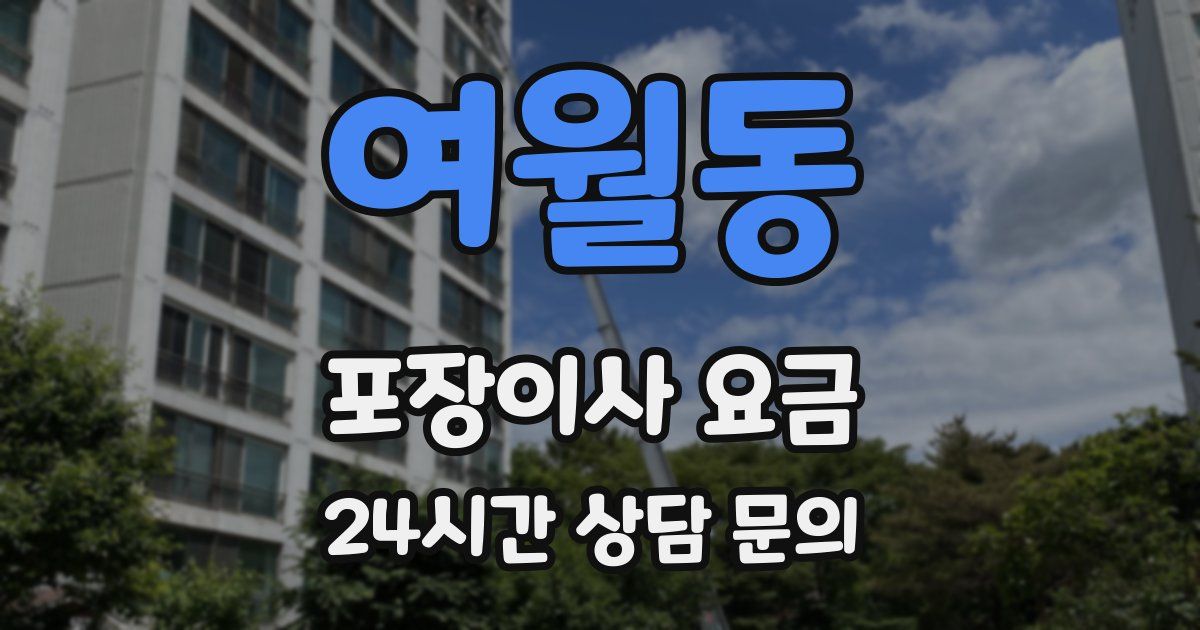 여월동 포장이사 요금