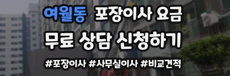 여월동 포장이사 요금