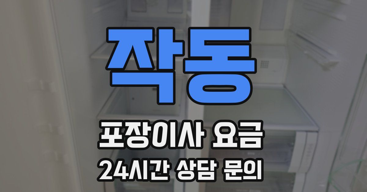 작동 포장이사 요금