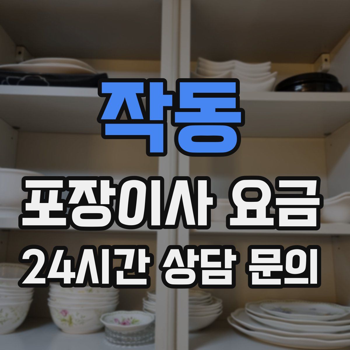 작동 포장이사 요금