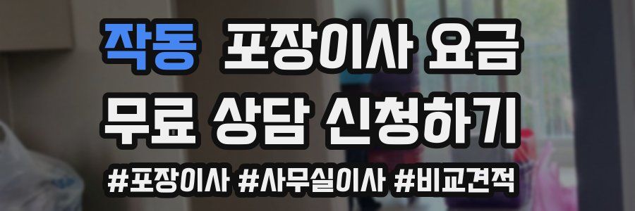 작동 포장이사 요금