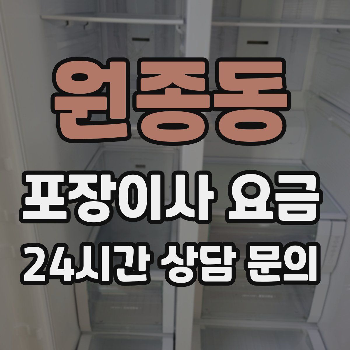 원종동 포장이사 요금