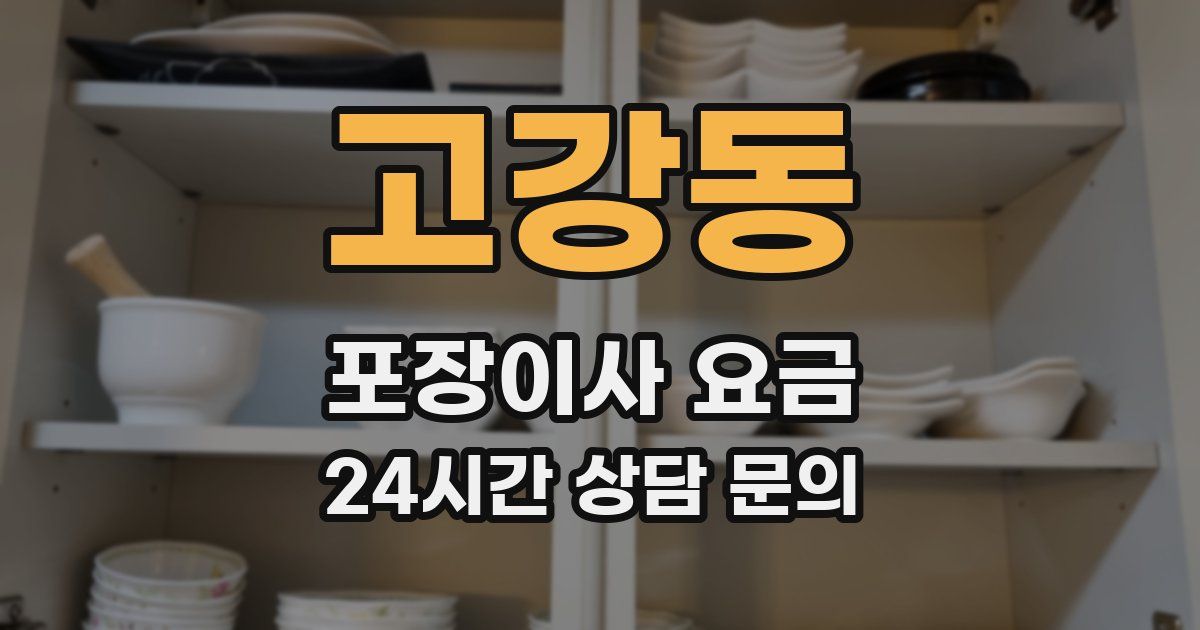 고강동 포장이사 요금