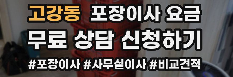 고강동 포장이사 요금