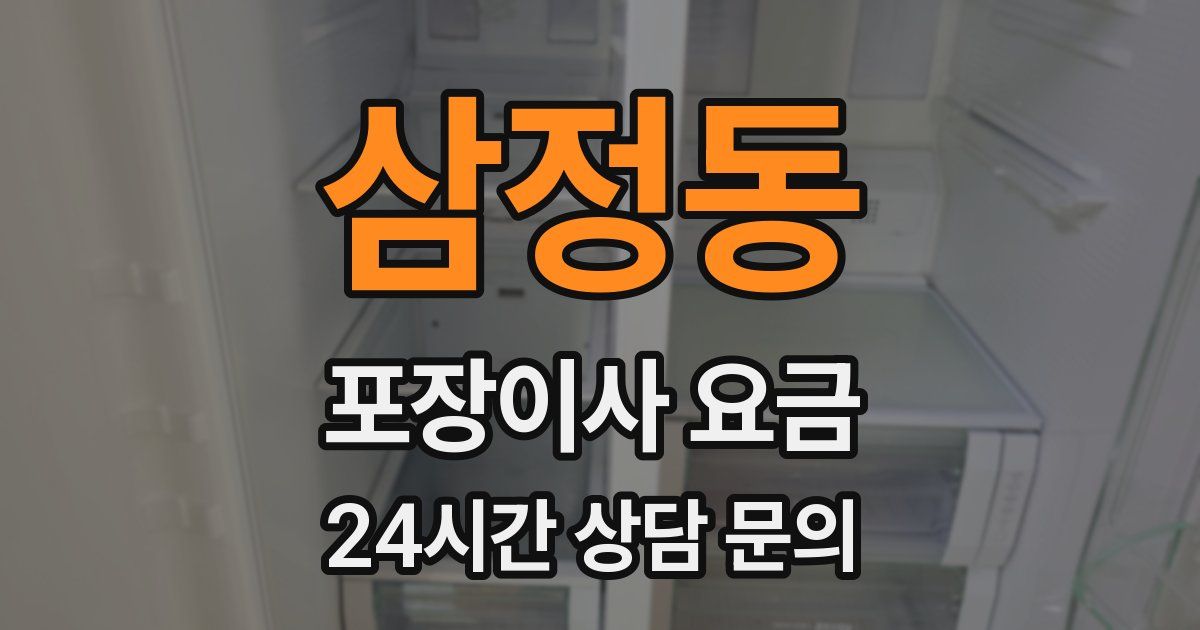 삼정동 포장이사 요금