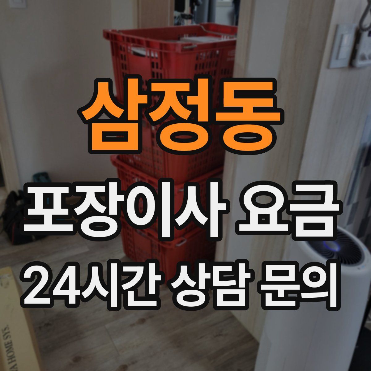 삼정동 포장이사 요금