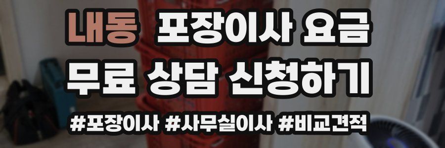 내동 포장이사 요금