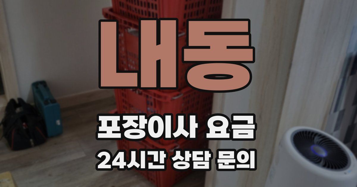 내동 포장이사 요금