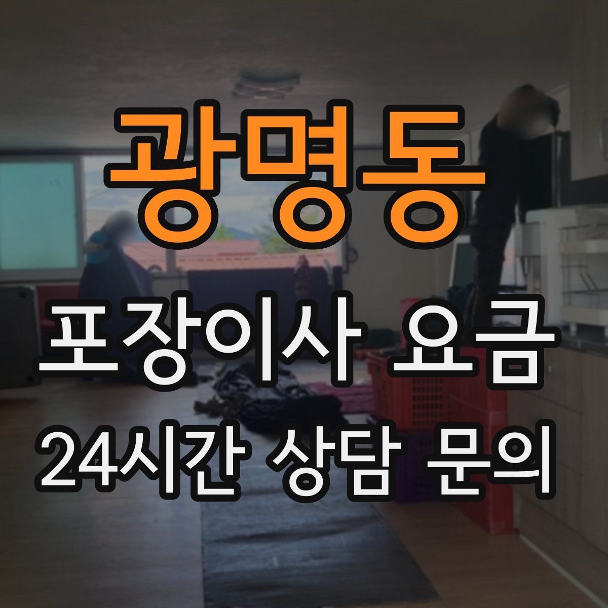 광명동 포장이사 요금