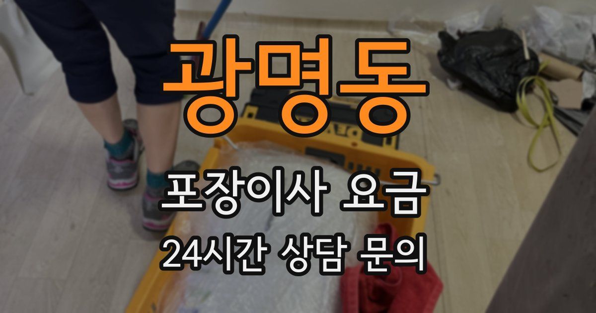 광명동 포장이사 요금