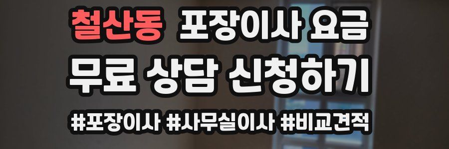 철산동 포장이사 요금