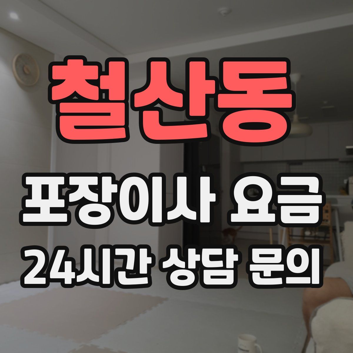 철산동 포장이사 요금