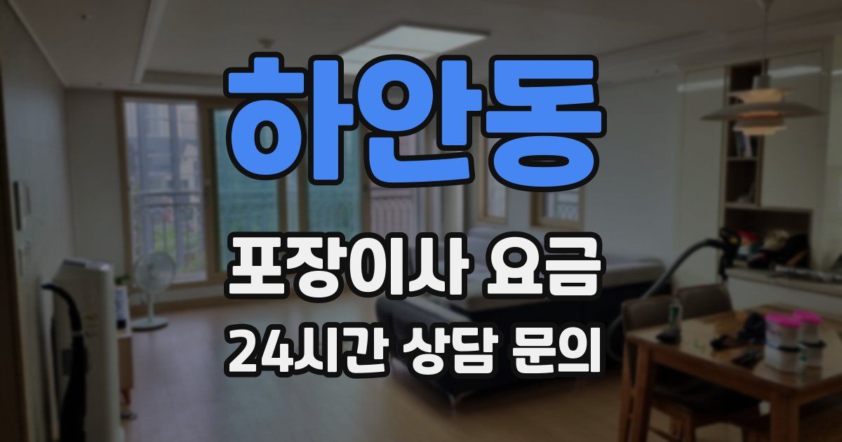 하안동 포장이사 요금