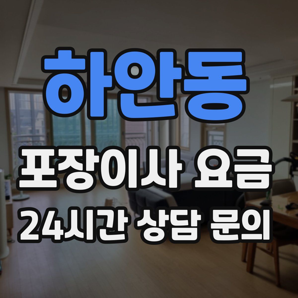 하안동 포장이사 요금