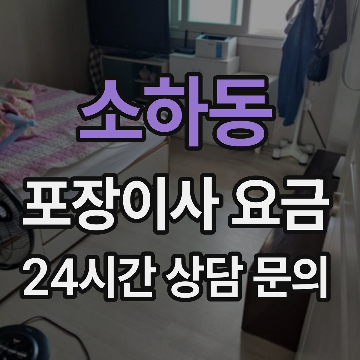 소하동 포장이사 요금