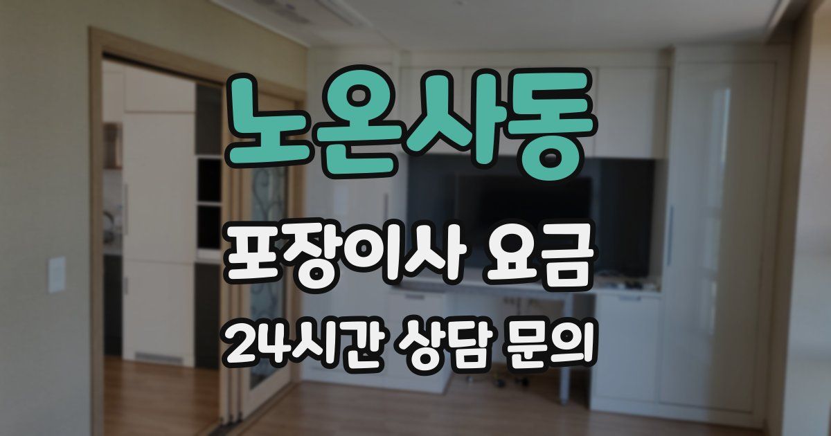 노온사동 포장이사 요금