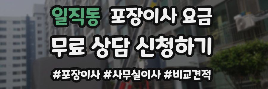 일직동 포장이사 요금