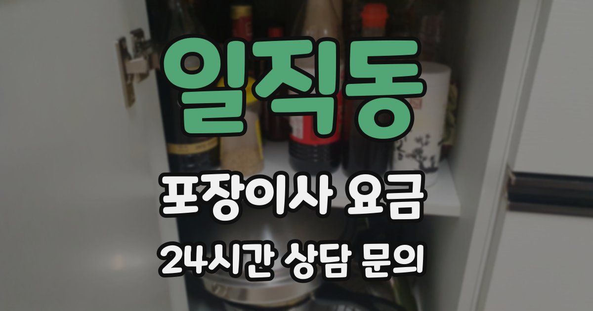 일직동 포장이사 요금