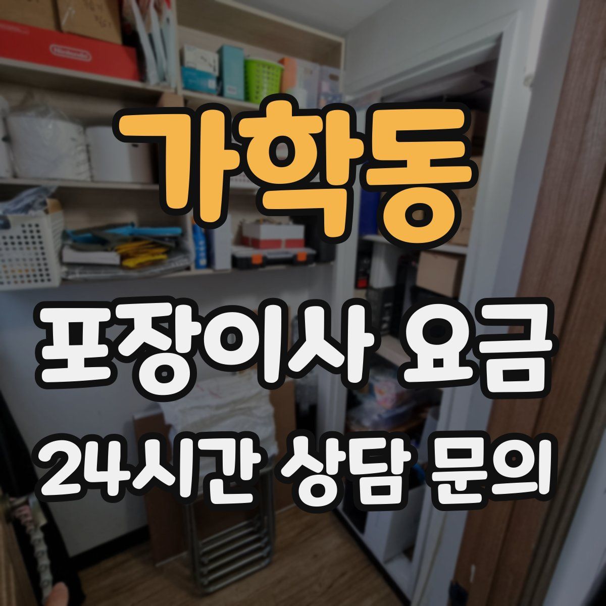 가학동 포장이사 요금