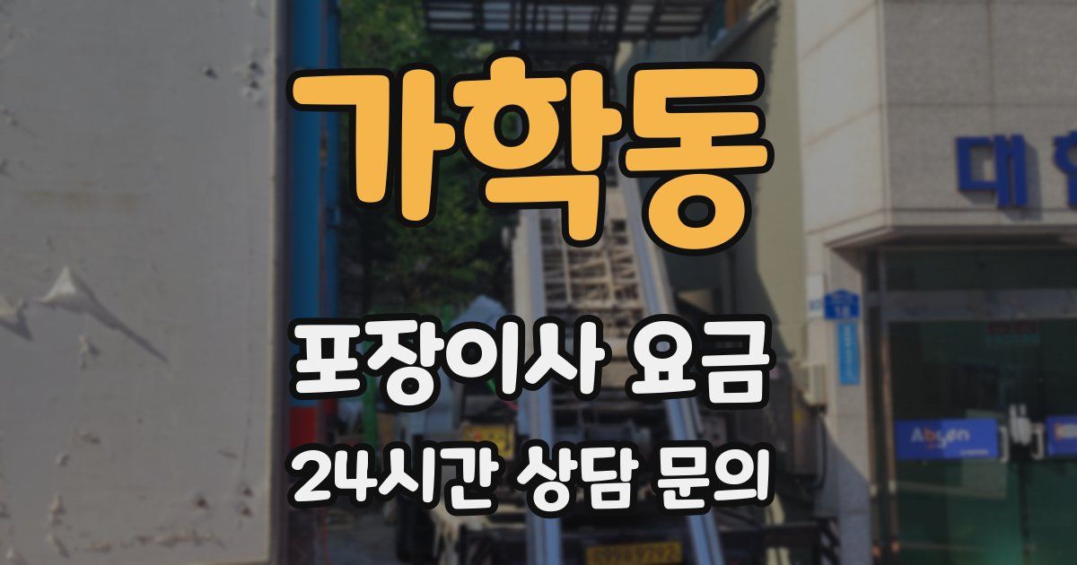 가학동 포장이사 요금