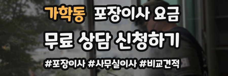 가학동 포장이사 요금