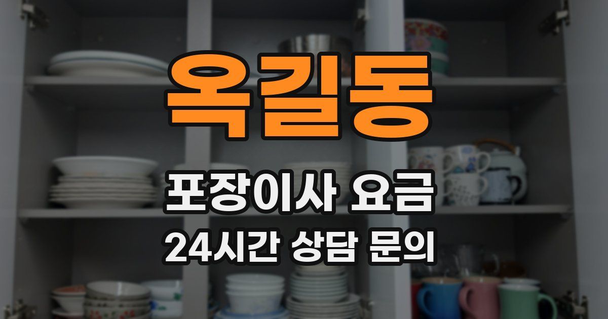 옥길동 포장이사 요금