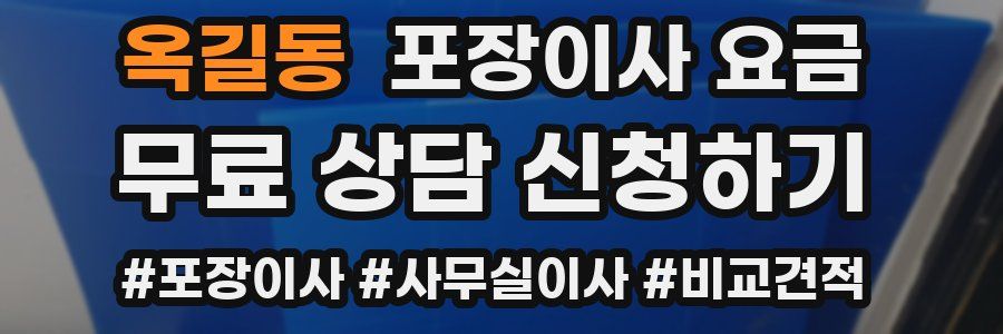 옥길동 포장이사 요금