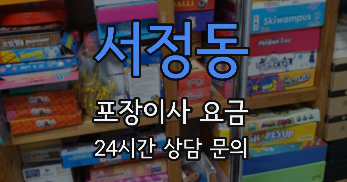 서정동 포장이사 요금