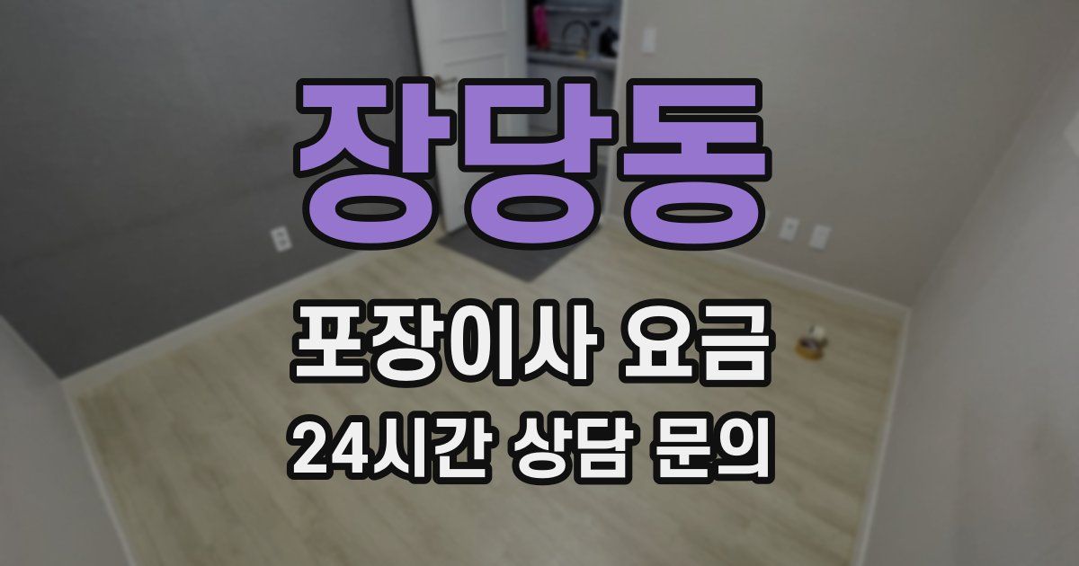 장당동 포장이사 요금