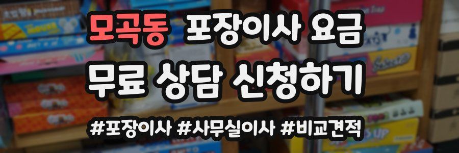 모곡동 포장이사 요금