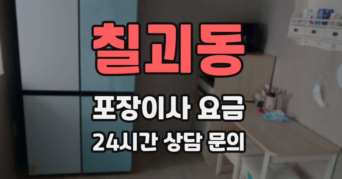 칠괴동 포장이사 요금