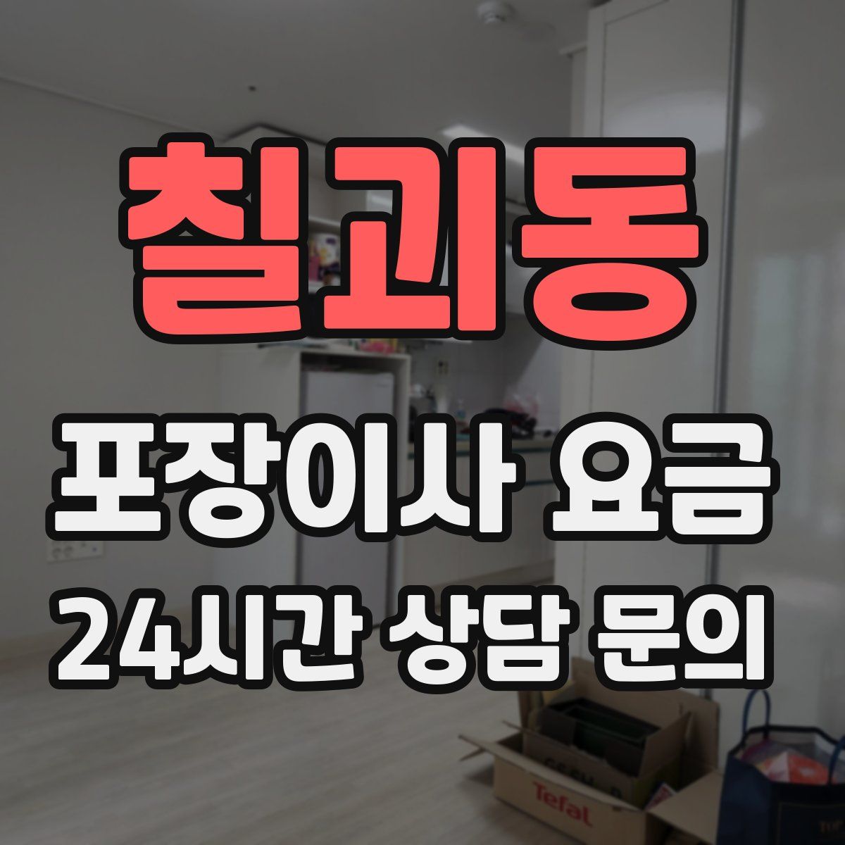 칠괴동 포장이사 요금