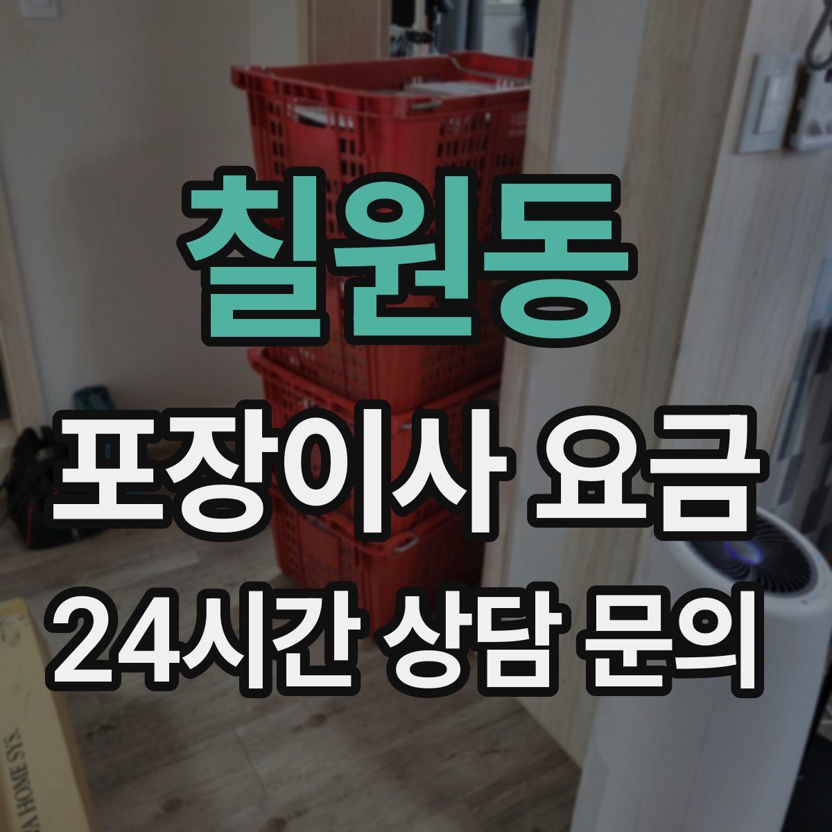 칠원동 포장이사 요금