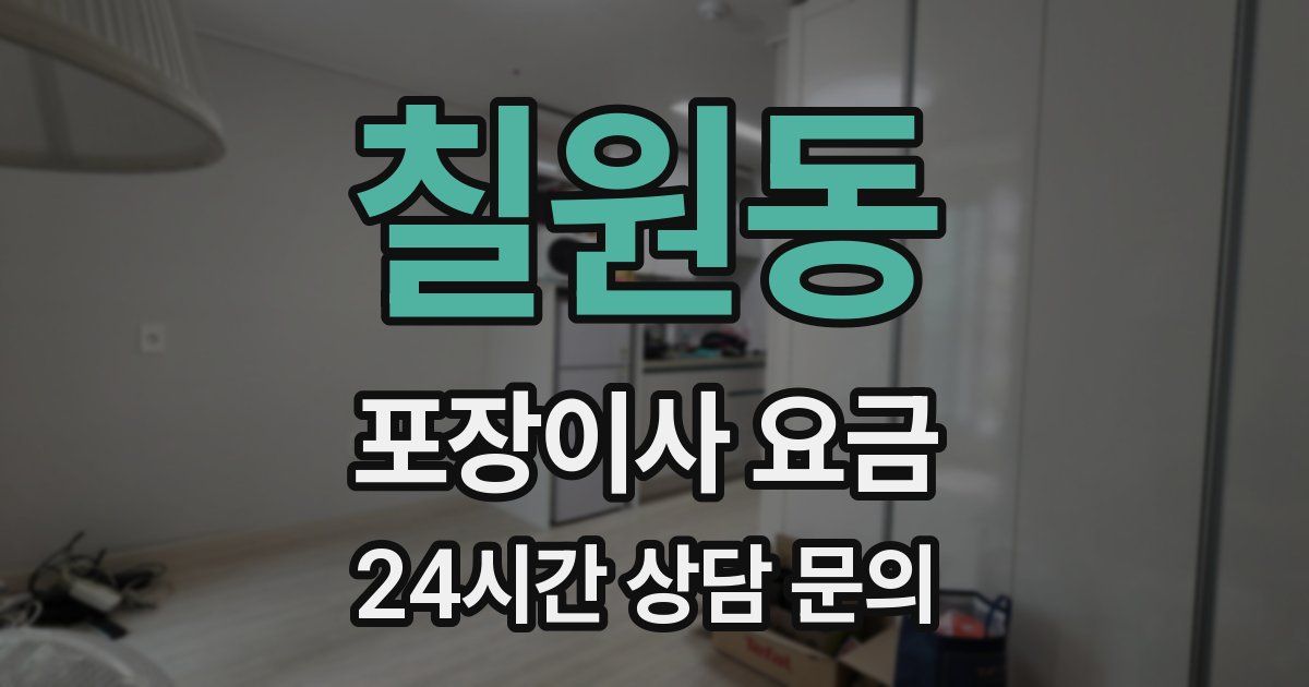 칠원동 포장이사 요금