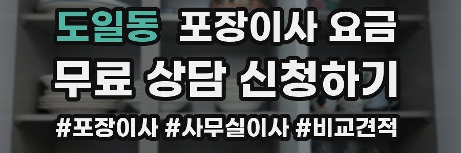 도일동 포장이사 요금