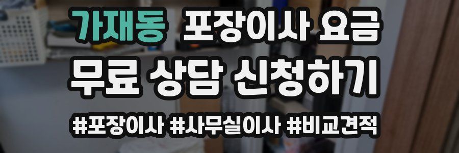 가재동 포장이사 요금