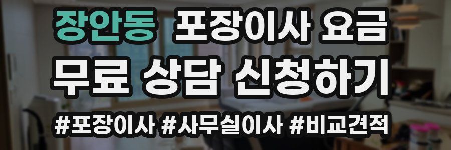 장안동 포장이사 요금