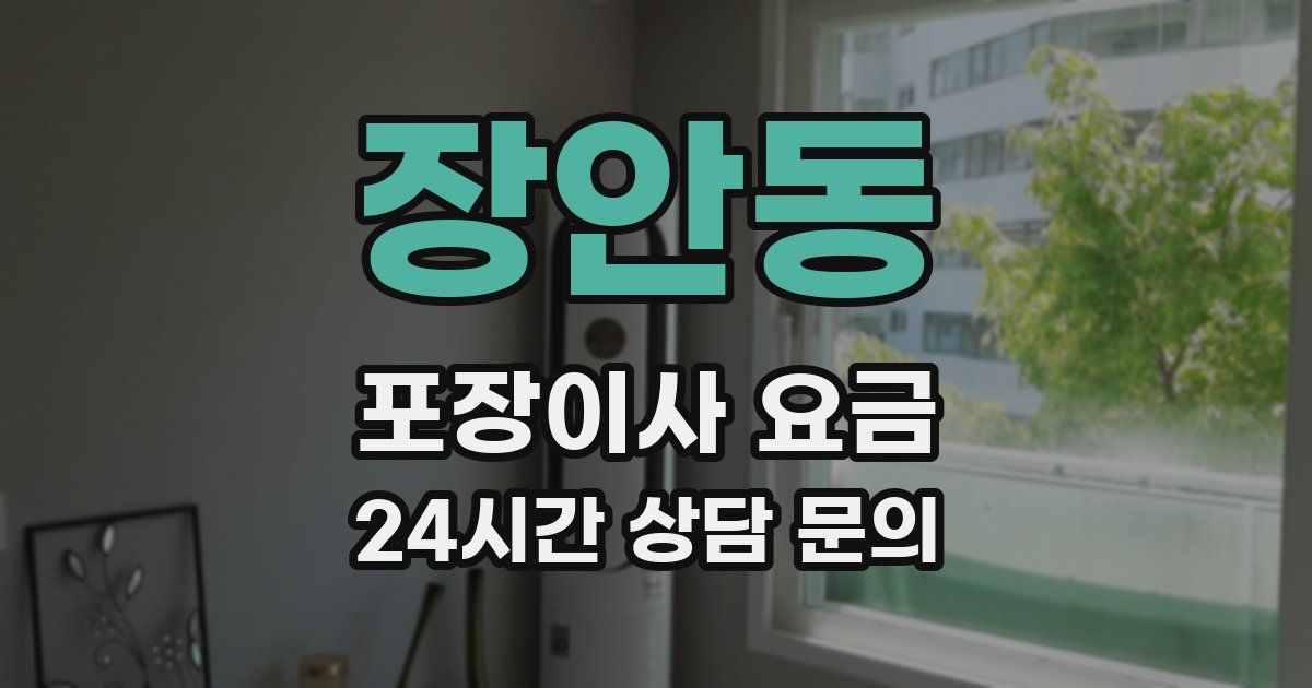 장안동 포장이사 요금