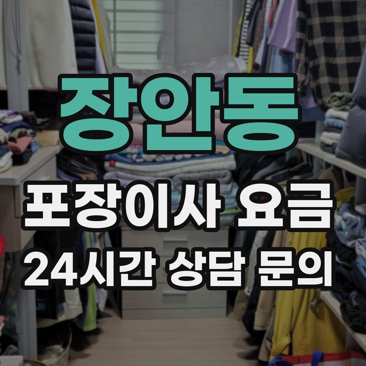 장안동 포장이사 요금