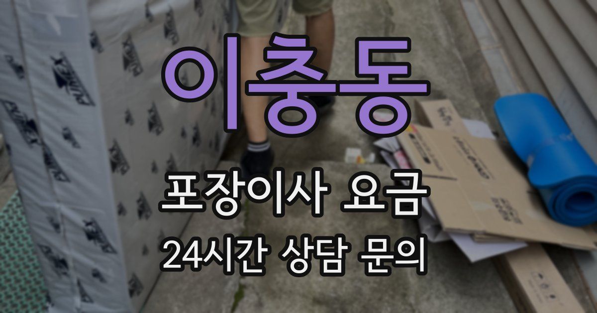 이충동 포장이사 요금