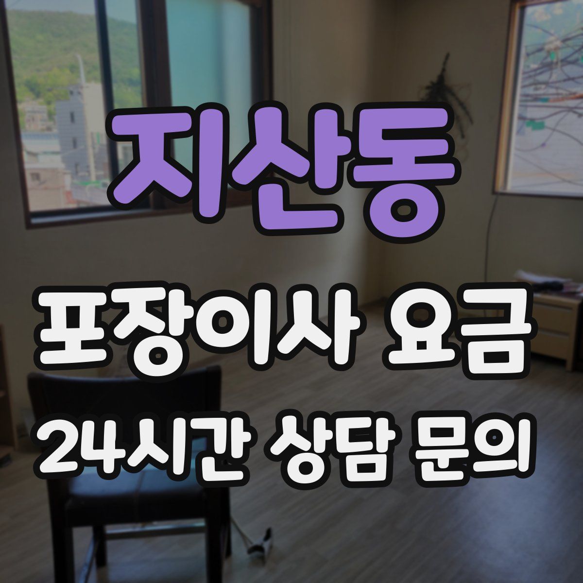 지산동 포장이사 요금