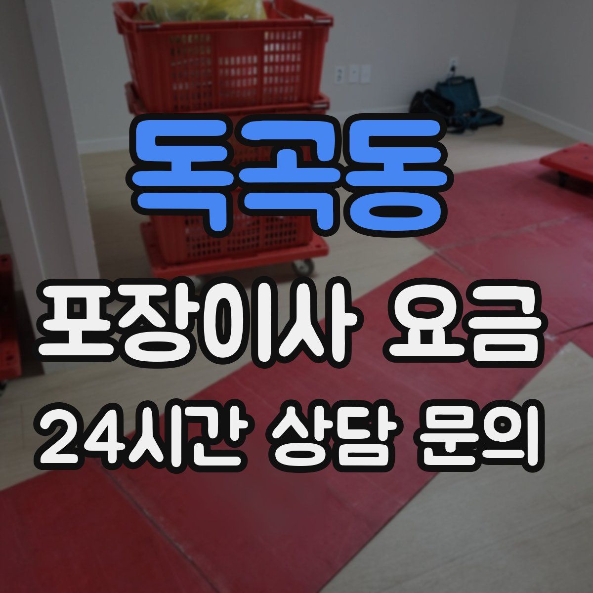 독곡동 포장이사 요금