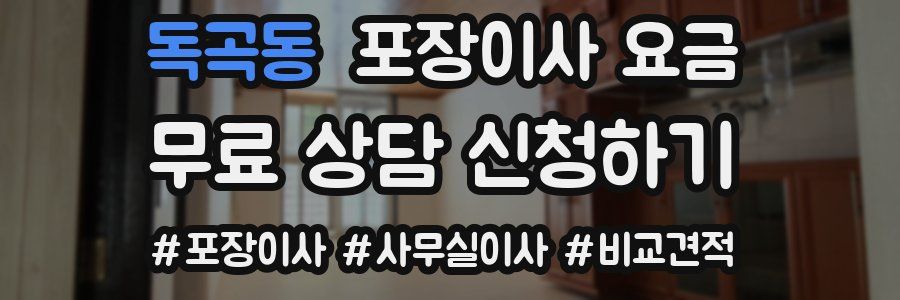 독곡동 포장이사 요금