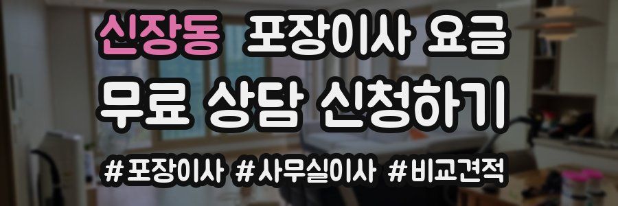 신장동 포장이사 요금