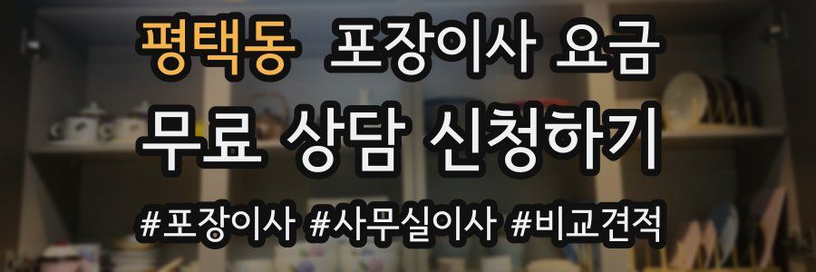 평택동 포장이사 요금