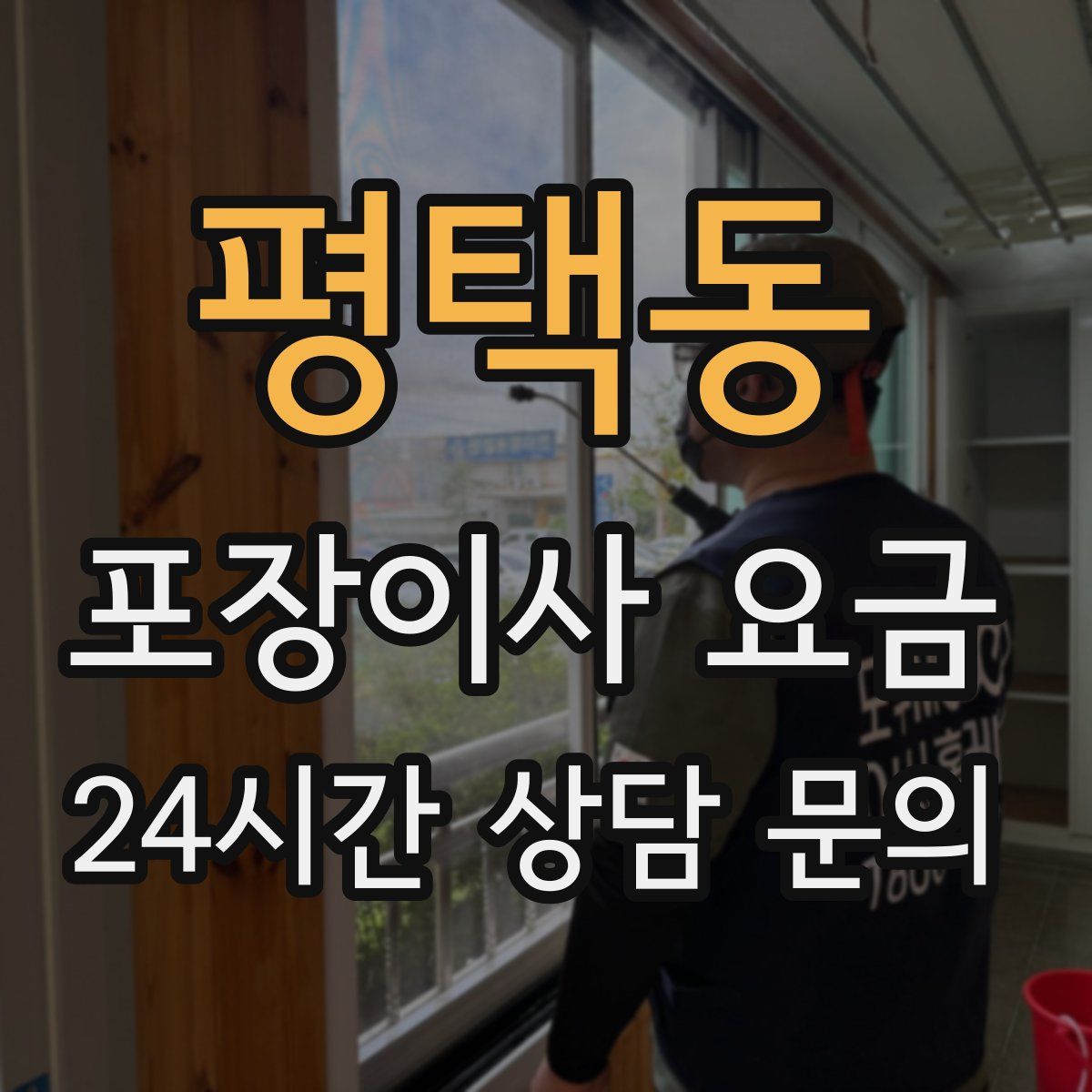 평택동 포장이사 요금