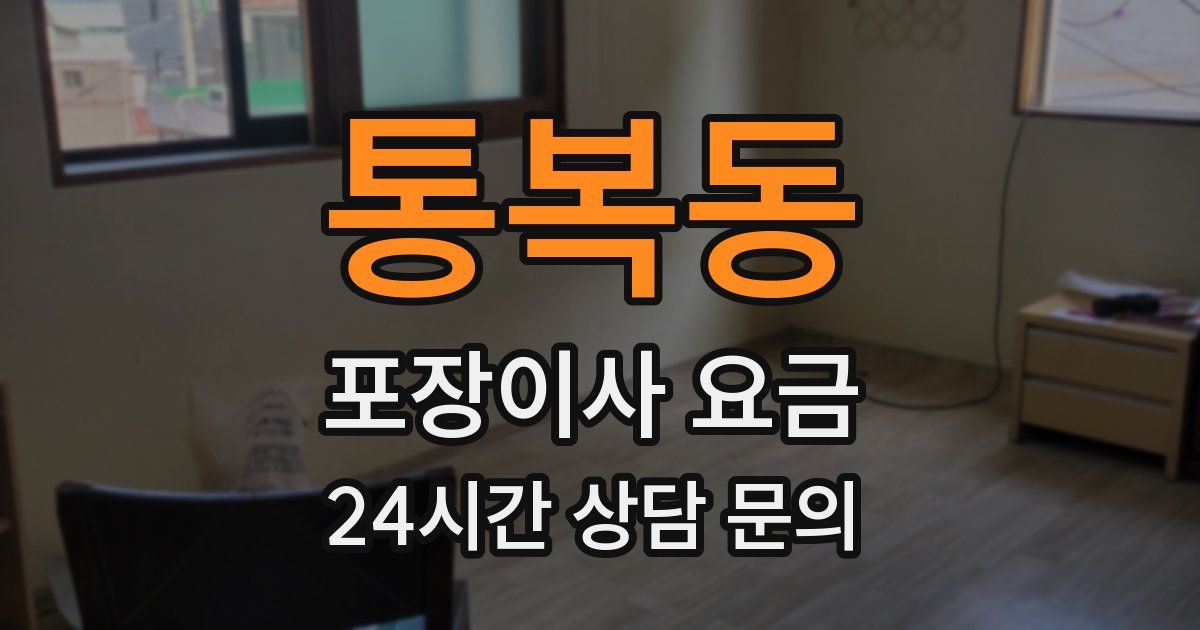 통복동 포장이사 요금