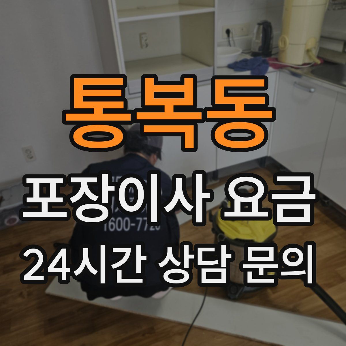 통복동 포장이사 요금