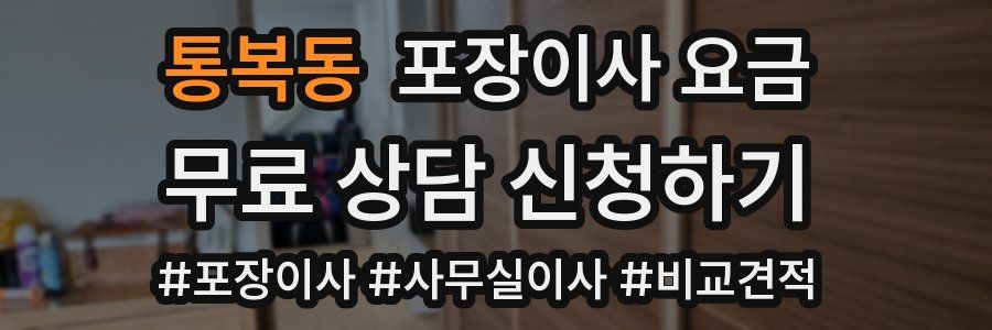 통복동 포장이사 요금